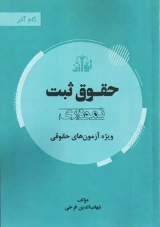 کتاب حقوق ثبت نموداری | فرخی؛ نشر توازن
