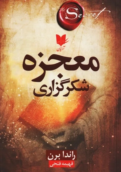 کتاب معجزه شکرگزاری