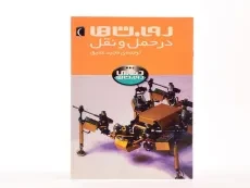کتاب روبات ها در حمل و نقل (دنیای روبات ها) - 4