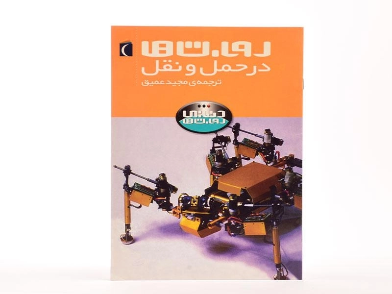 کتاب روبات ها در حمل و نقل (دنیای روبات ها) - 4