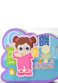 کتاب کوچولو چقدر عزیزه منظم و تمیزه (فومی)