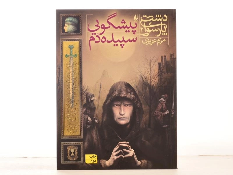 کتاب پیشگویی سپیده دم (دشت پارسوا 2) - 4