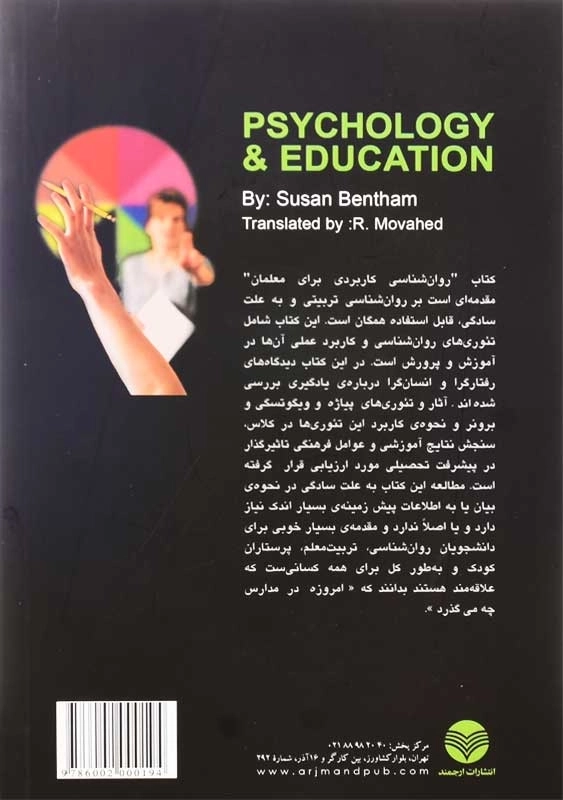 کتاب روانشناسی کاربردی برای معلمان | سوزان بنتهام - 1