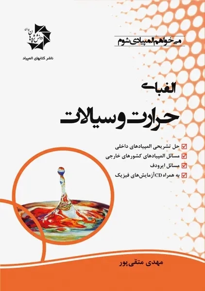 کتاب الفبای حرارت و سیالات - متقی پور - 0