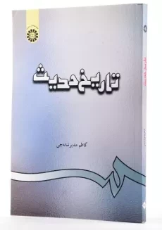کتاب تاریخ حدیث - مدیر شانه چی - 1