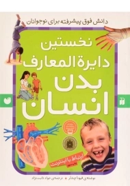 کتاب نخستین دایره المعارف بدن انسان