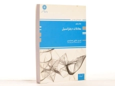 کتاب ارشد معادلات دیفرانسیل - پوران پژوهش - 1