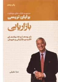 کتاب بازاریابی | برایان تریسی