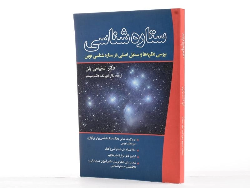 کتاب ستاره شناسی - استیسی پلن - 3