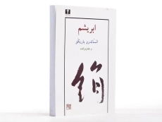 کتاب ابریشم - الساندرو باریکو