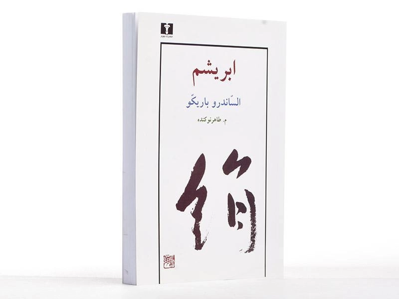 کتاب ابریشم - الساندرو باریکو - 2