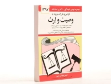 کتاب قوانین و مقررات مربوط به وصیت و ارث - منصور - 1