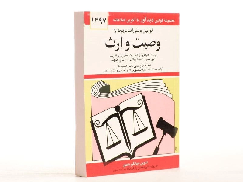 کتاب قوانین و مقررات مربوط به وصیت و ارث - منصور - 1