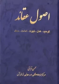 کتاب اصول عقائد | اثر محسن قرائتی