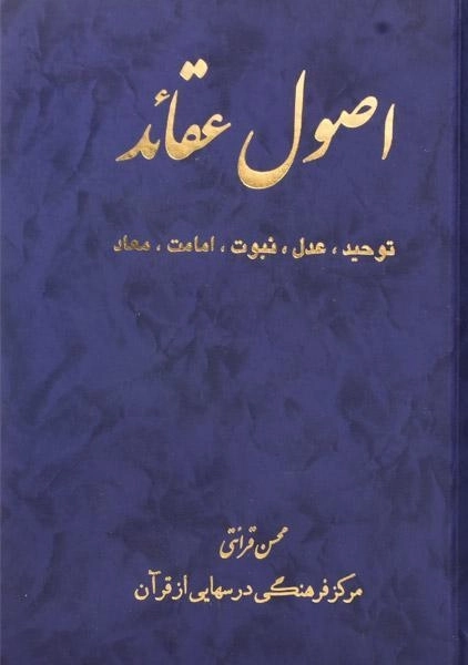 کتاب اصول عقائد | اثر محسن قرائتی