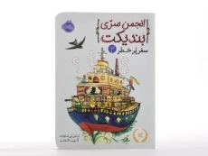 کتاب انجمن سری بندیکت 2 (سفر پر خطر) - 4