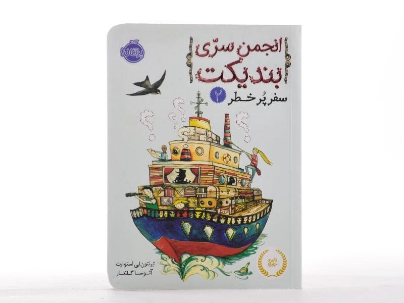 کتاب انجمن سری بندیکت 2 (سفر پر خطر) - 4