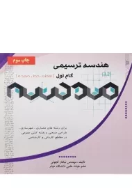کتاب هندسه ترسیمی | کچوئی