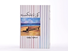 کتاب کوزه بشکسته | مسعود بهنود - 3