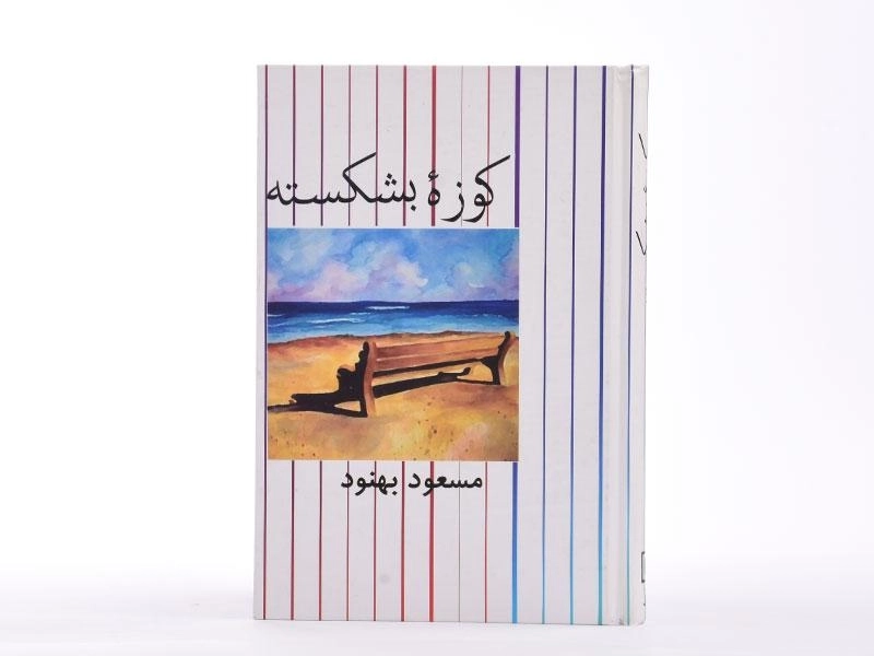 کتاب کوزه بشکسته | مسعود بهنود - 3