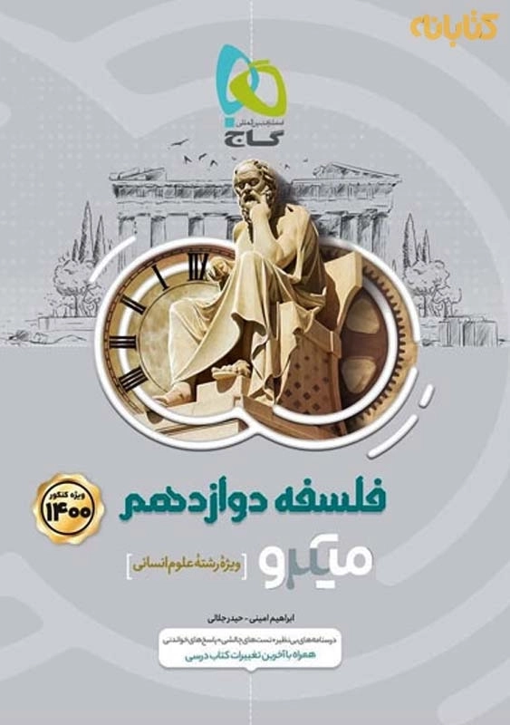 کتاب میکرو فلسفه دوازدهم گاج