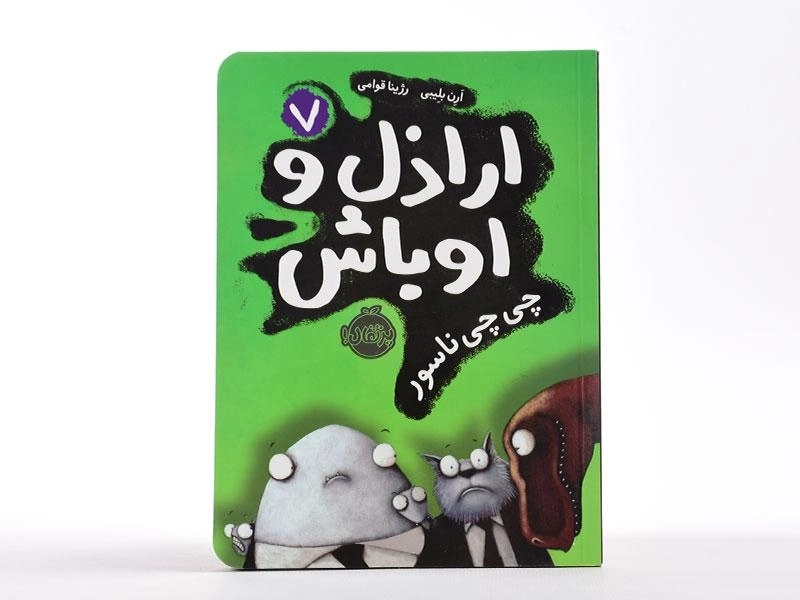 کتاب اراذل و اوباش 7 (چی چی ناسور) - 3