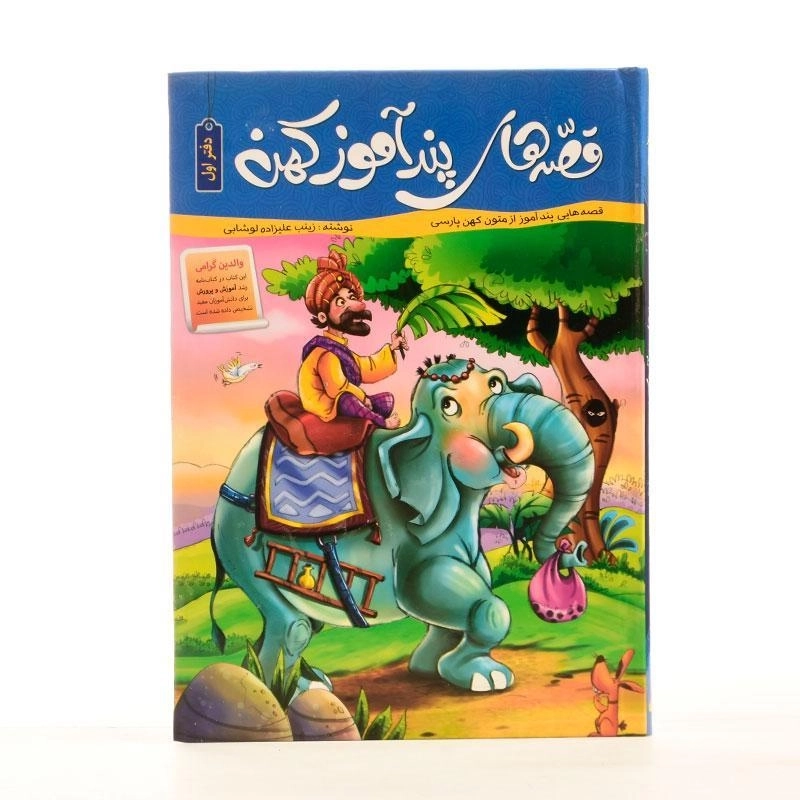 کتاب قصه های پند آموز کهن (دفتر اول) - 3