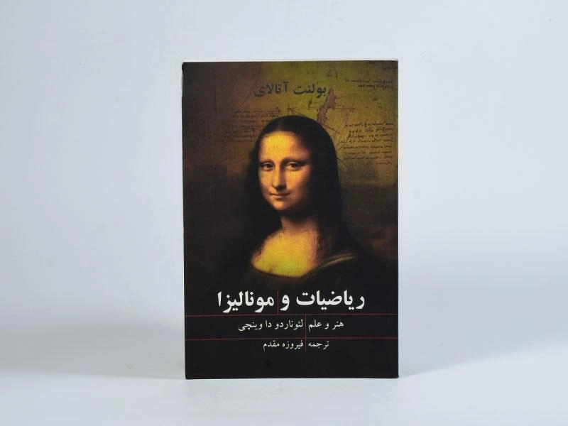 کتاب ریاضیات و مونالیزا - بولنت آتالای - 3