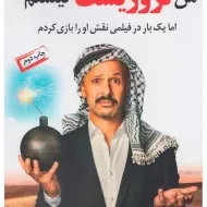 کتاب من تروریست نیستم