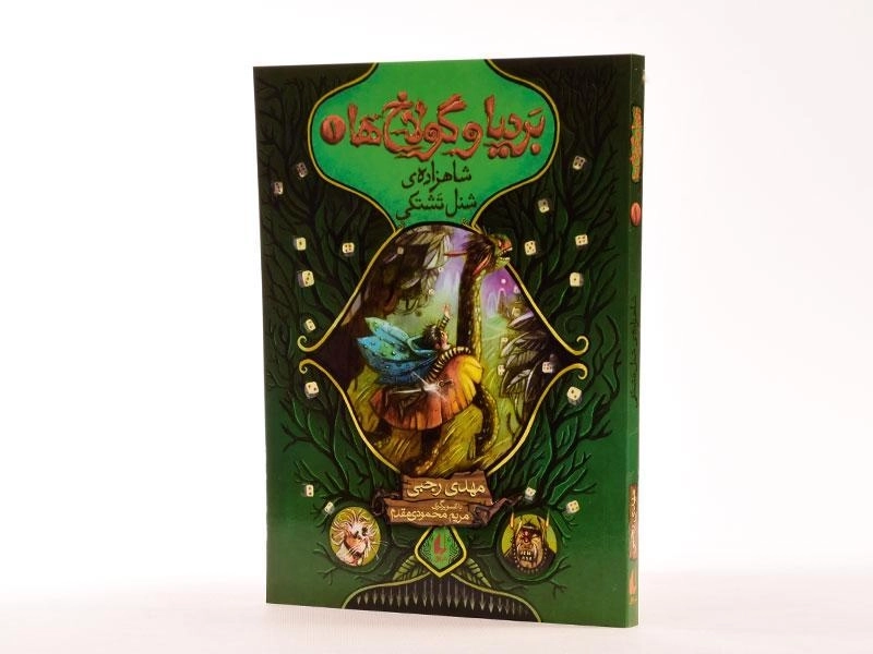 کتاب بردیا و گولاخ ها 1 (شاهزاده ی شنل تشتکی) - 2