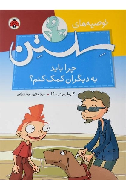 کتاب چرا باید به دیگران کمک کنم؟ (توصیه‌های سلستن) - 0