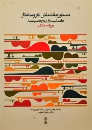 کتاب دستور مقدماتی تار و سه تار (کتاب اول و دوم)