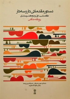 کتاب دستور مقدماتی تار و سه تار (کتاب اول)