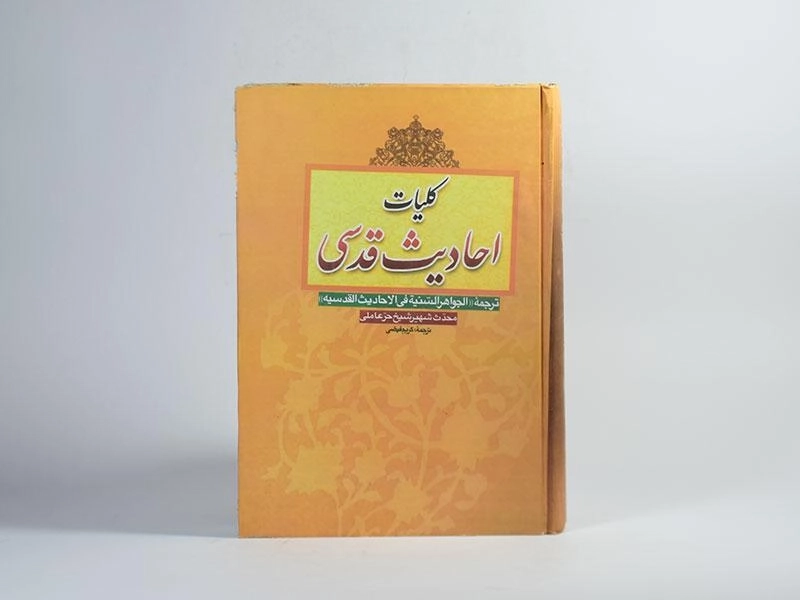 کتاب کلیات احادیث قدسی - حر عاملی - 4