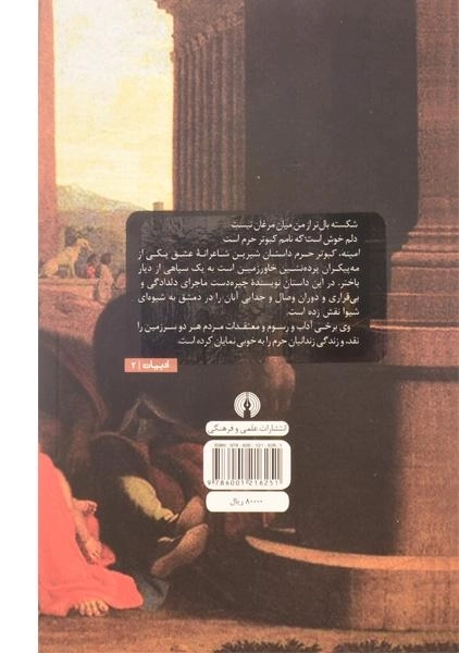 کتاب امینه، کبوتر حرم - میریام هاری - 1