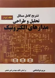 کتاب تشریح کامل مسائل تحلیل و طراحی مدارهای الکترونیک (جلد دوم) | دولتشاهی