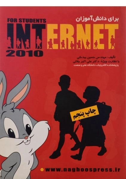 کتاب آموزش اینترنت INTERNET برای دانش آموزان - بیدختی - 0