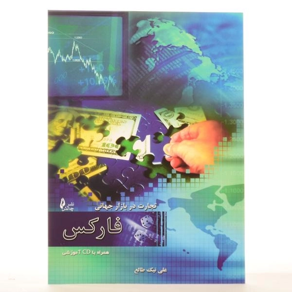 کتاب تجارت در بازار جهانی فارکس - 3
