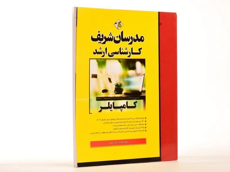 کتاب ارشد کامپایلر مدرسان شریف - 3