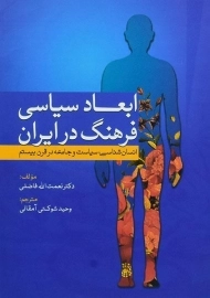 کتاب ابعاد سیاسی فرهنگ در ایران