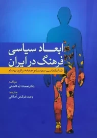 کتاب ابعاد سیاسی فرهنگ در ایران