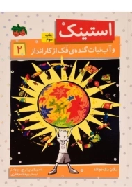کتاب استینک و آب نبات گنده ی فک از کار انداز (استینک دمدمی 2)