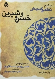 کتاب خسرو و شیرین - حکیم نظامی گنجه ای