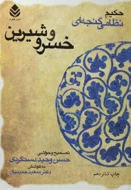 کتاب خسرو و شیرین - حکیم نظامی گنجه ای