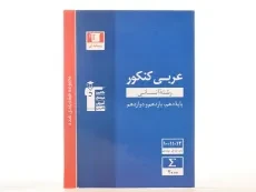 کتاب آبی عربی کنکور انسانی قلم چی - 3