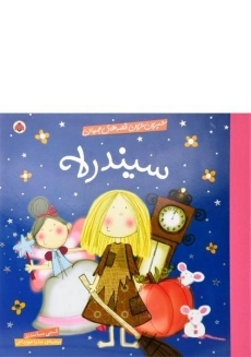 کتاب سیندرلا (شیرین ترین قصه های جهان)