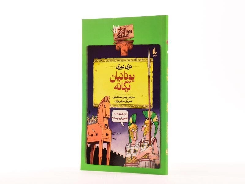 کتاب یونانیان یگانه (تاریخ ترسناک 12) - 2