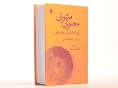 کتاب مثنوی معنوی
