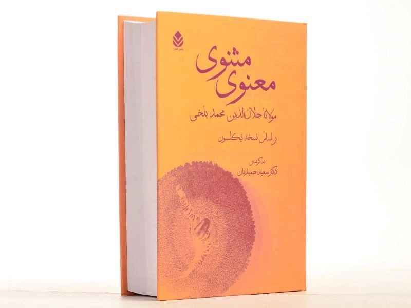 کتاب مثنوی معنوی - سعید حمیدیان - 3