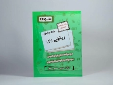 کتاب خط پایان ریاضی (2) یازدهم [11] هنرستان اخوان - 2